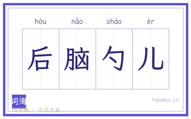 后脑勺儿的书法字
