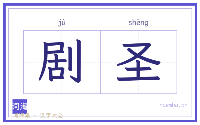 剧圣的书法字