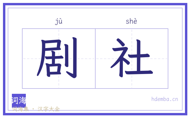剧社的书法字