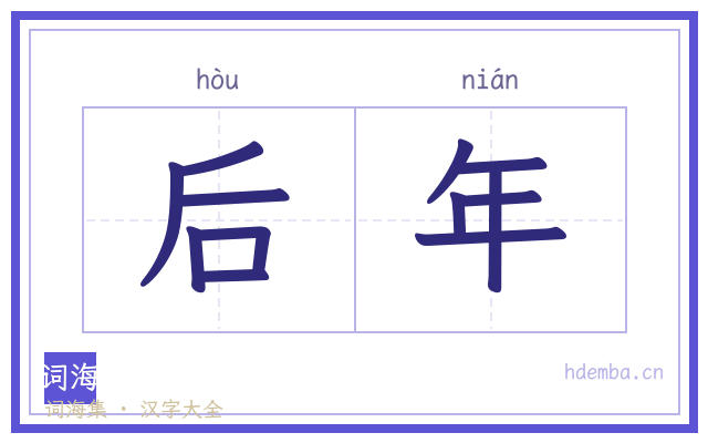 后年的书法字