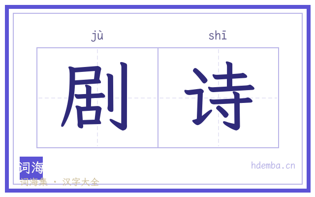 剧诗的书法字