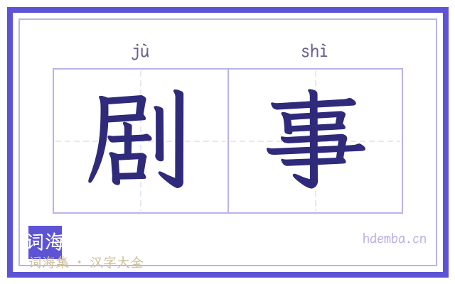 剧事的书法字