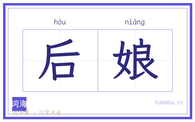 后娘的书法字