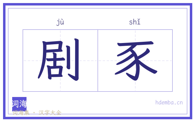剧豕的书法字