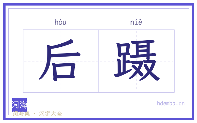 后蹑的书法字