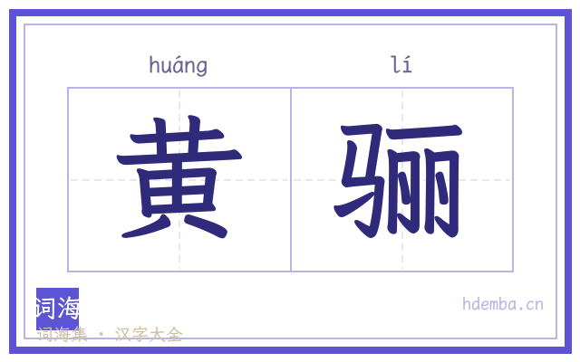 黄骊的书法字