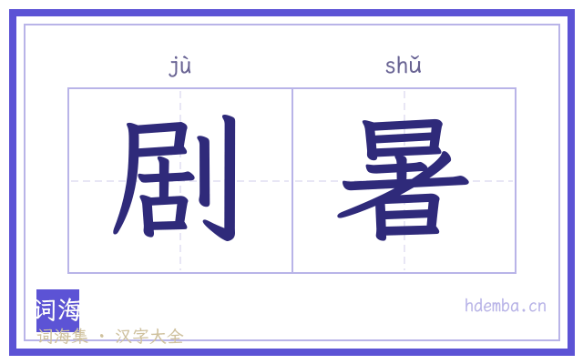 剧暑的书法字