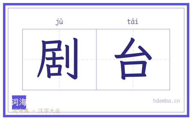 剧台的书法字