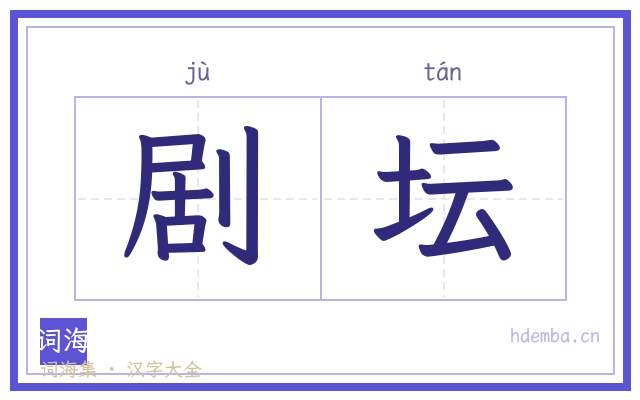 剧坛的书法字
