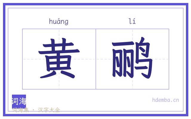 黄鹂的书法字