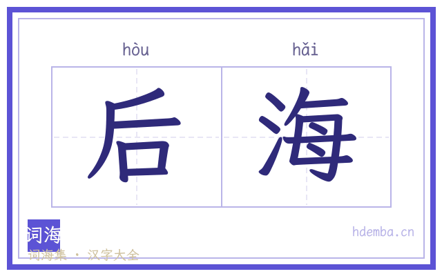 后海的书法字