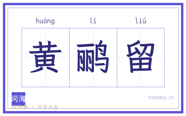 黄鹂留的书法字