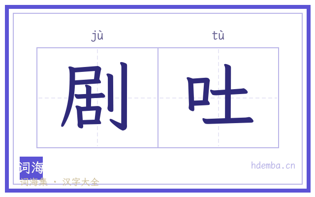 剧吐的书法字