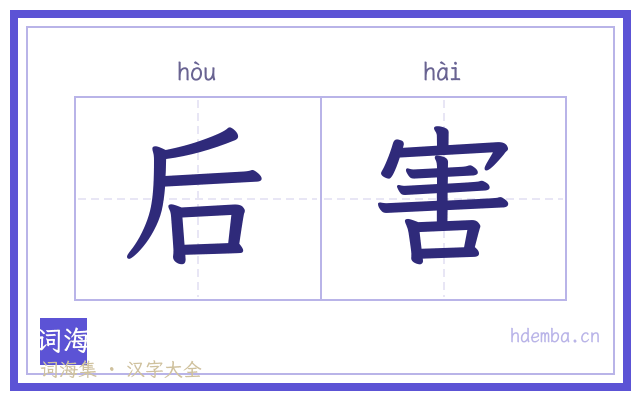 后害的书法字