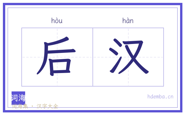 后汉的书法字
