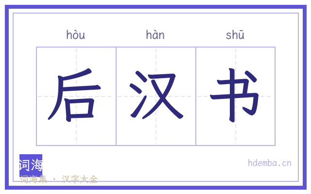 后汉书的书法字