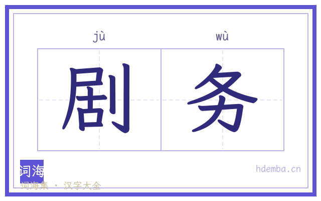 剧务的书法字