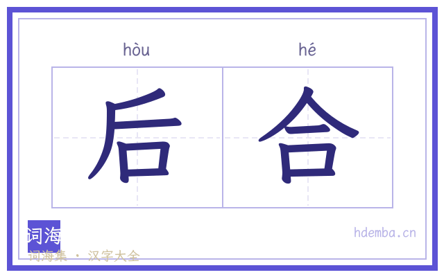 后合的书法字