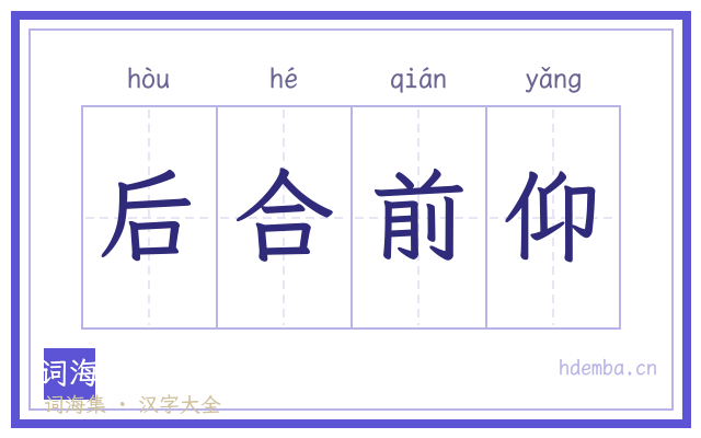 后合前仰的书法字