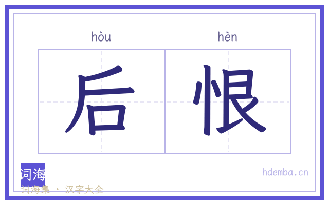 后恨的书法字