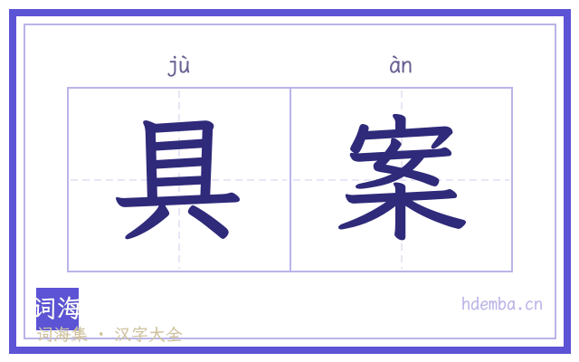 具案的书法字