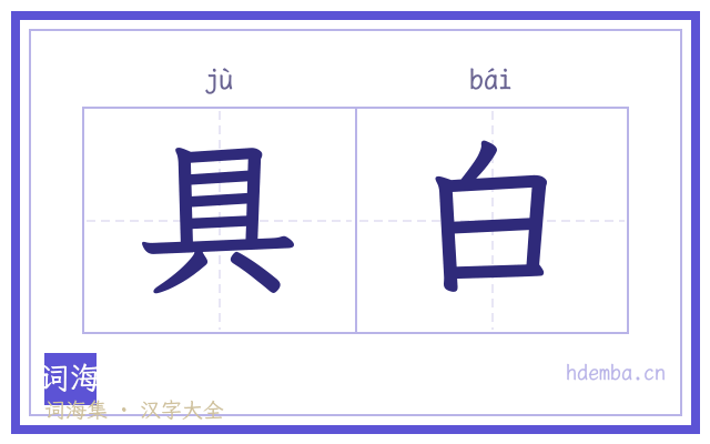 具白的书法字