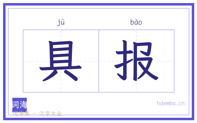 具报的书法字