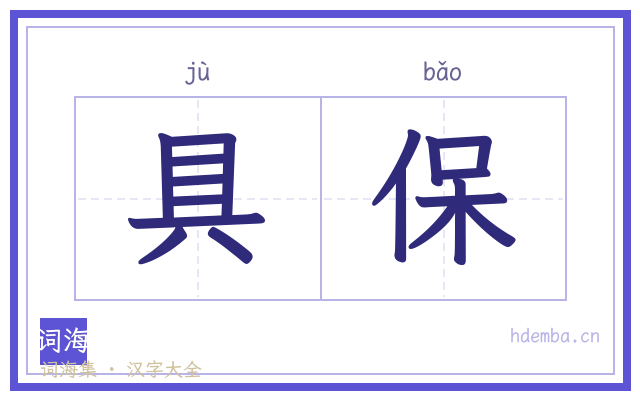 具保的书法字