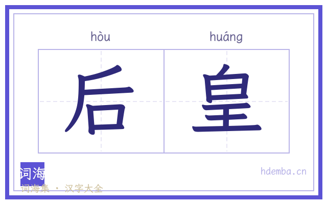 后皇的书法字
