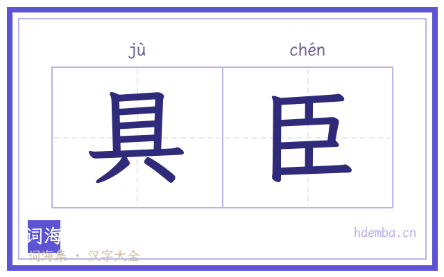 具臣的书法字