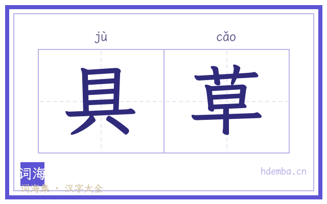 具草的书法字