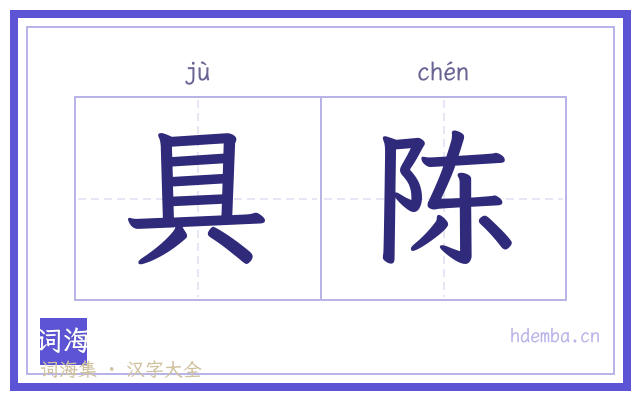 具陈的书法字