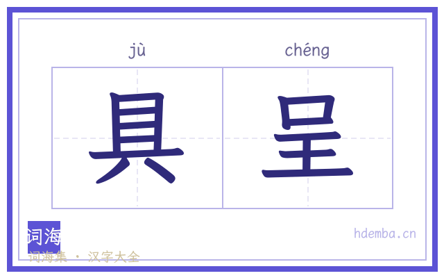 具呈的书法字