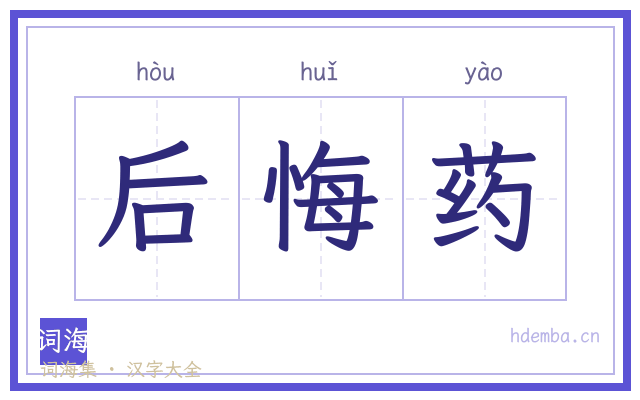 后悔药的书法字