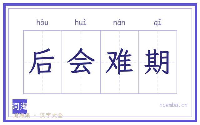 后会难期的书法字