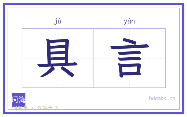 具言的书法字