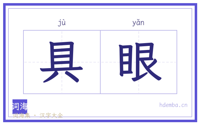 具眼的书法字