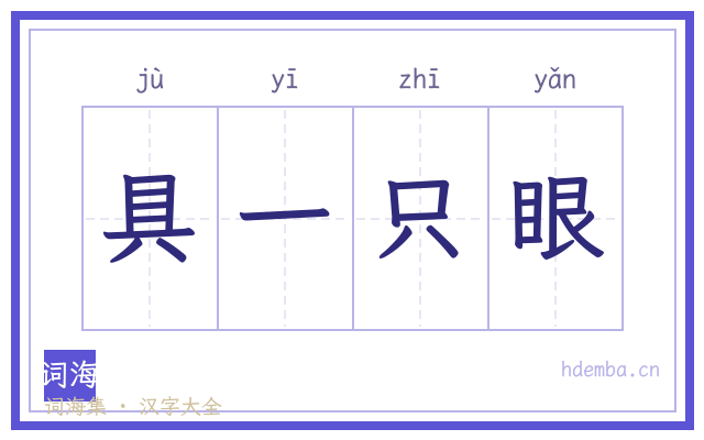 具一只眼的书法字