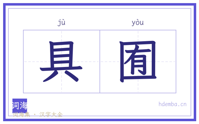 具囿的书法字