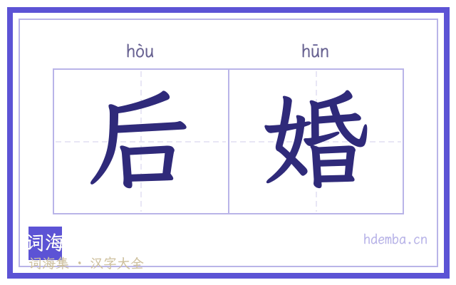 后婚的书法字