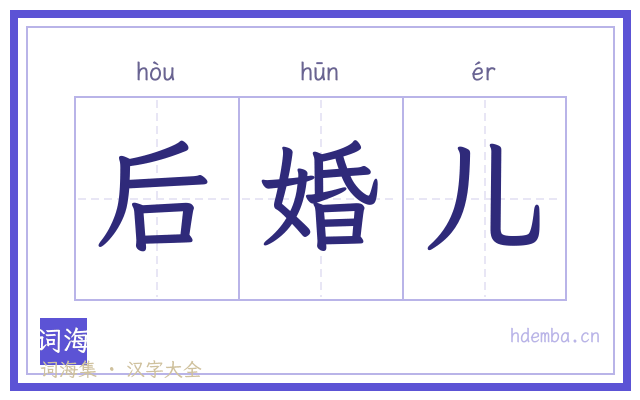 后婚儿的书法字