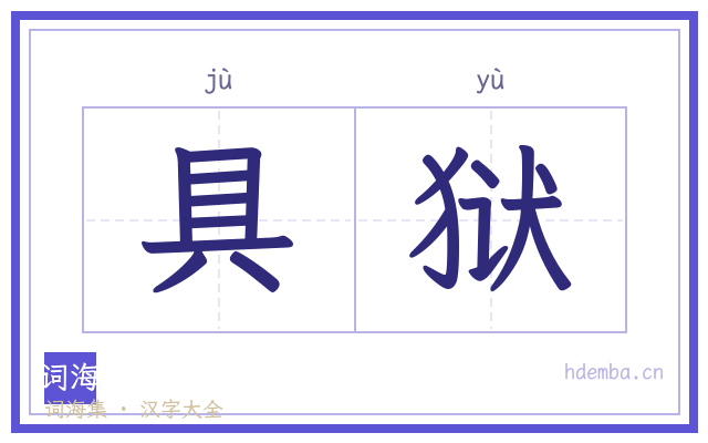 具狱的书法字