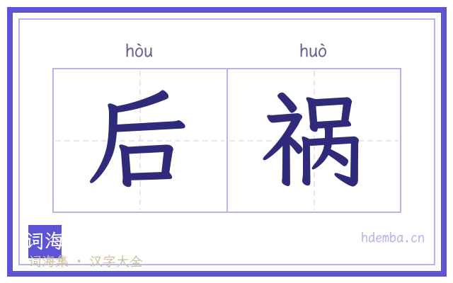 后祸的书法字