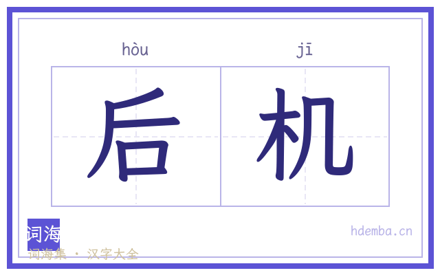后机的书法字