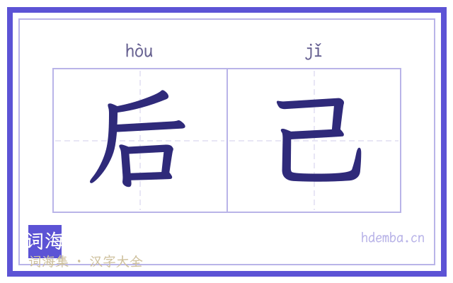 后己的书法字