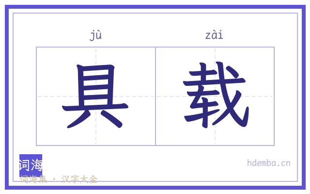 具载的书法字