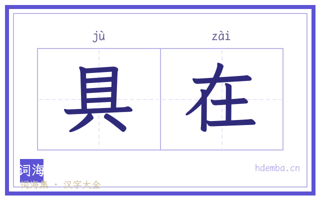 具在的书法字
