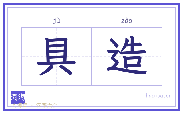 具造的书法字
