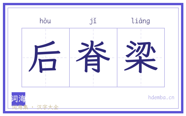 后脊梁的书法字
