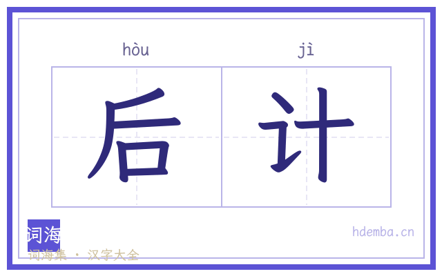 后计的书法字